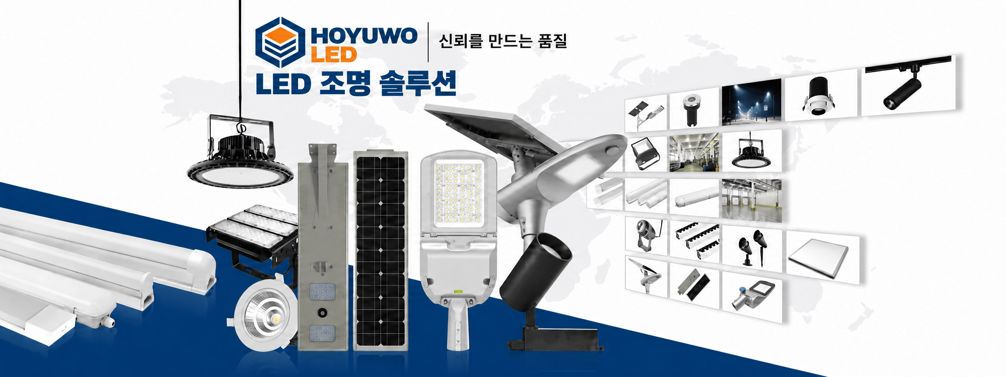 HOYUWO LED 조명 카탈로그