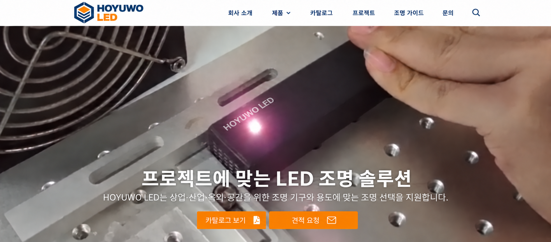 HOYUWO LED: 프로젝트에 맞춘 조명 제안